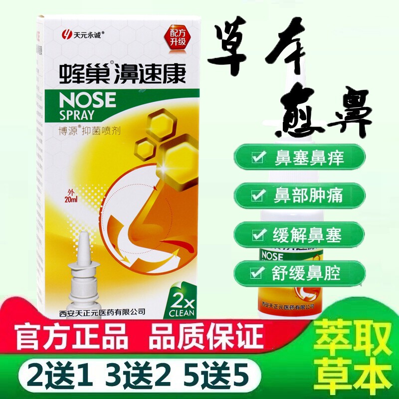 正品蜂巢濞速康喷剂蜂巢鼻速康天元永诚鼻子通气舒适喷鼻雾剂20ml