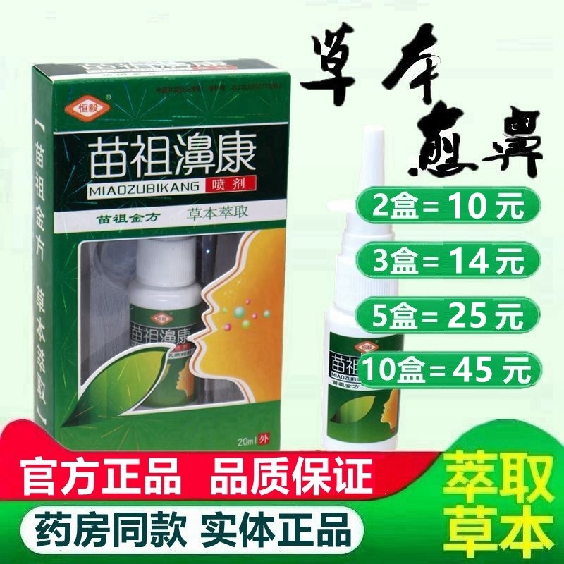 恒毅苗祖鼻康喷剂濞康喷嚏鼻痒流鼻涕鼻通喷雾苗祖濞康流鼻涕通气
