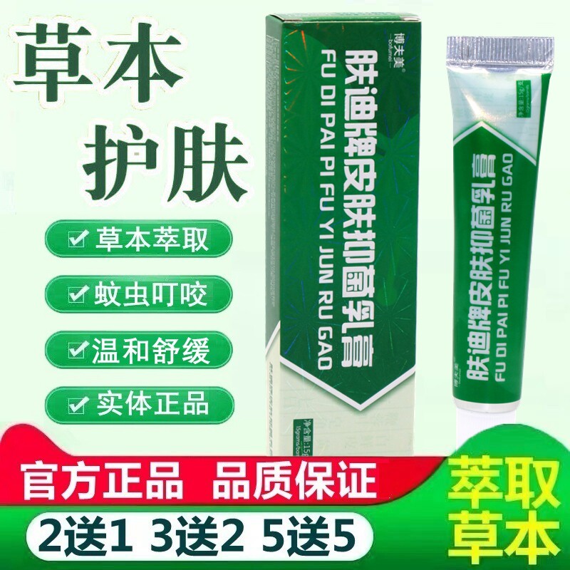 博夫美肤迪癣净软膏霜剂肤迪藓净乳膏肤迪鲜净肤迪牌皮肤抑菌乳膏