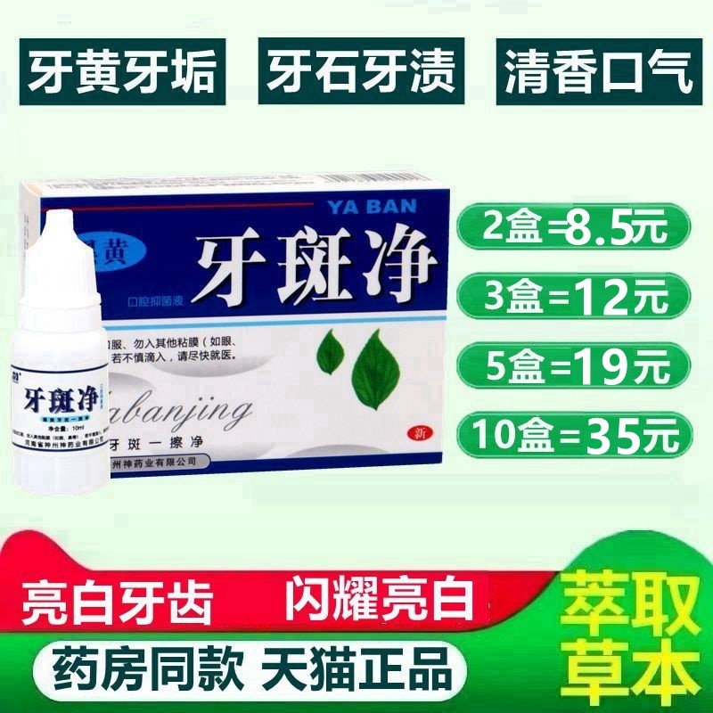 豫冠牙斑净正品洗白结石除黑黄牙烟渍茶渍氟斑牙爽口馨白牙素 815