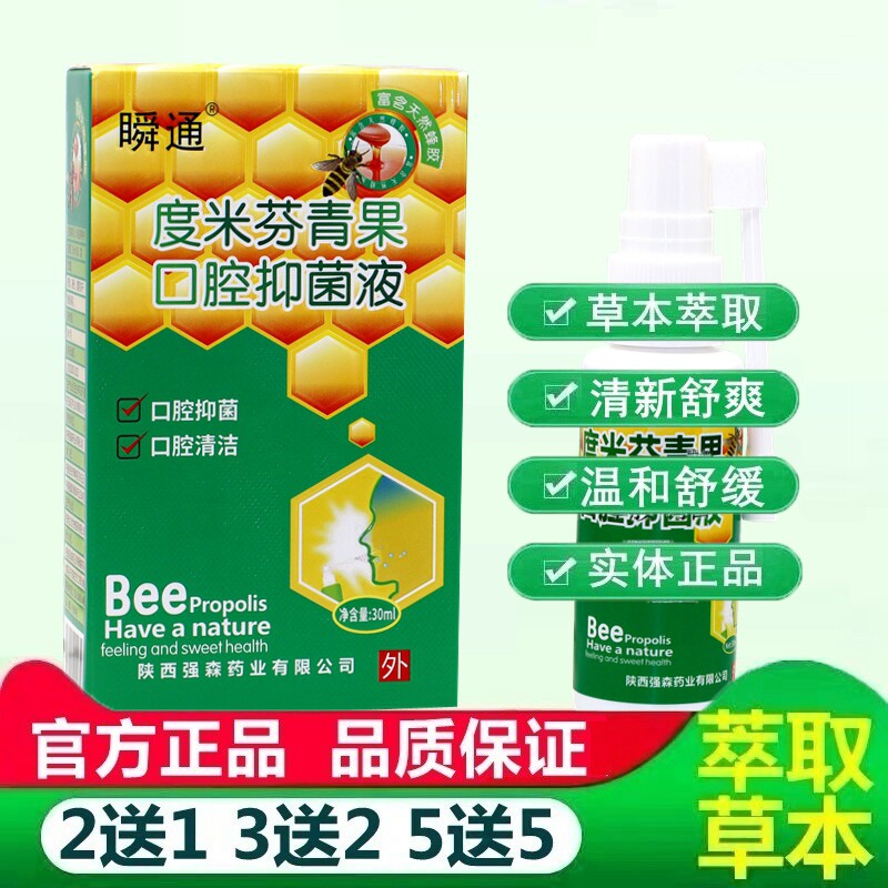 瞬通蜂胶口洁素口腔抑菌喷剂30ml/瓶口臭上火异味外用清新护理喷