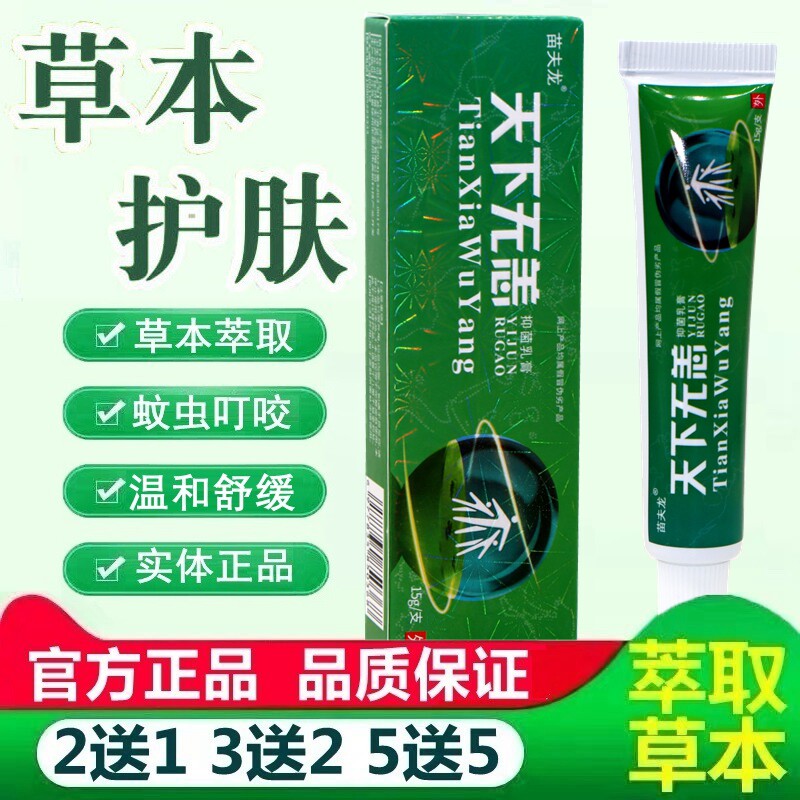 天下无痒软膏 正品苗夫龙天下无无恙皮肤草本外用舒缓乳膏 9307