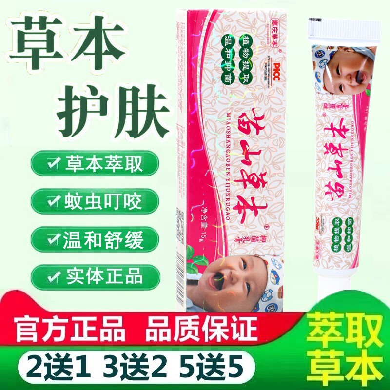 嘉庆草本苗山草本婴宝乳膏 宝宝维肤膏护臀婴儿蚊叮虫咬软膏正品