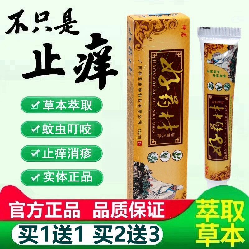 买1送1/买2送3 好药材抑菌乳膏 神恩好药材草本软膏 3539