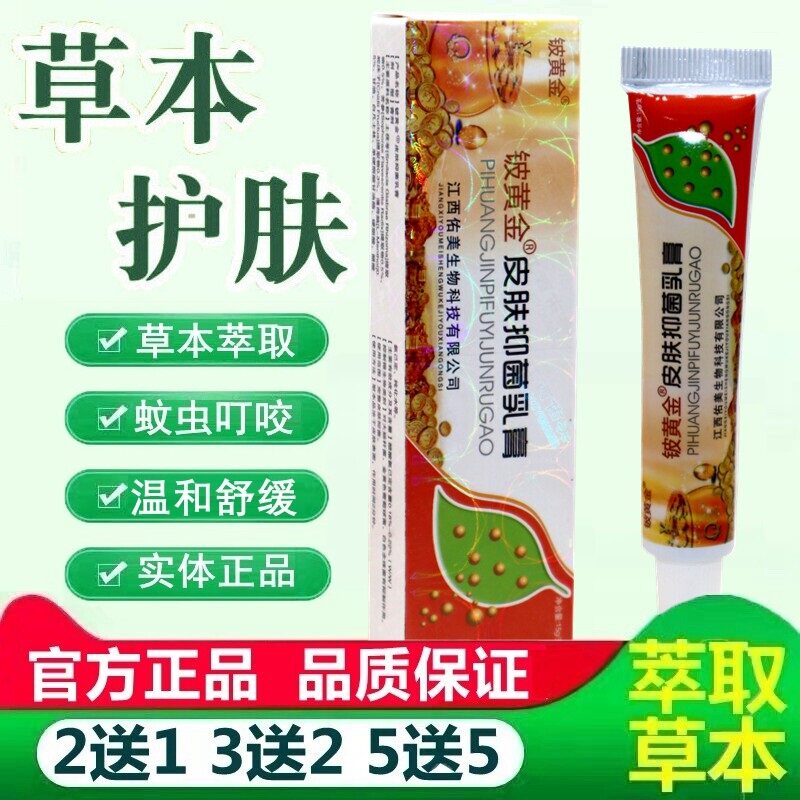 铍白金皮黄金抑菌乳膏正品 皮黄金草本草本软膏江西正品 4758