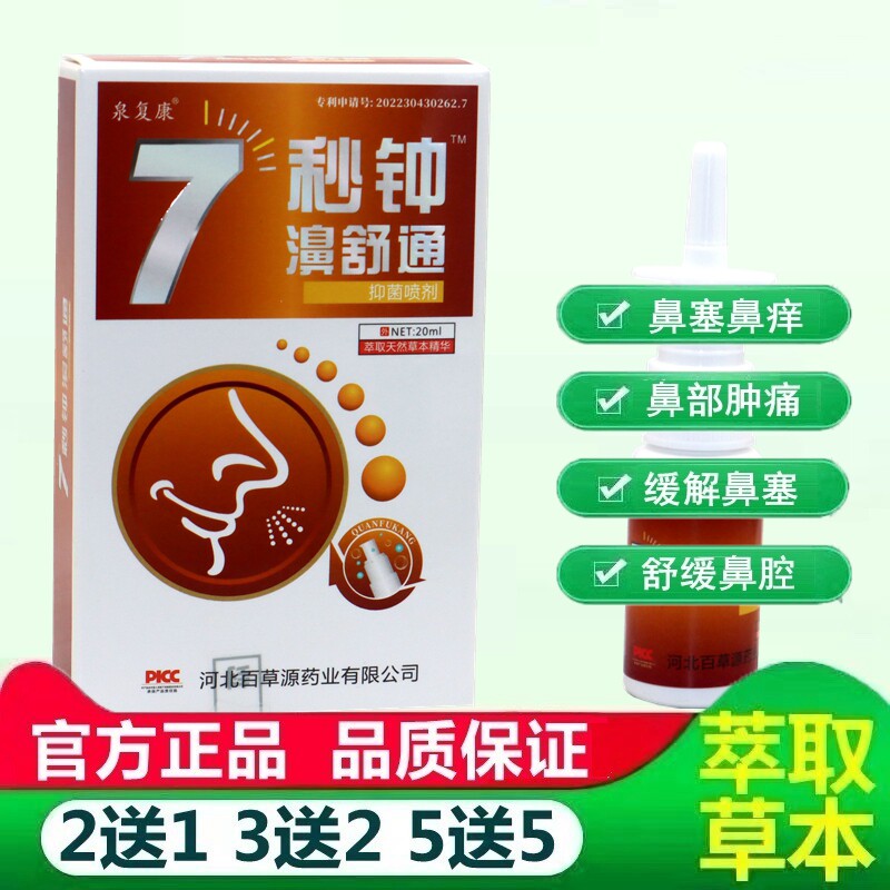 正品7秒钟濞舒通喷剂濞泉复康7七秒钟濞舒通鼻干一分钟喷剂 9075