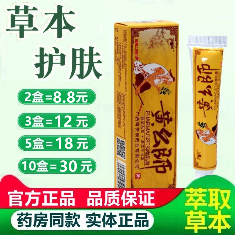 正品奕辰黄幺师抑菌乳膏黄药师草本软膏皮肤痒外用抑菌膏 3300