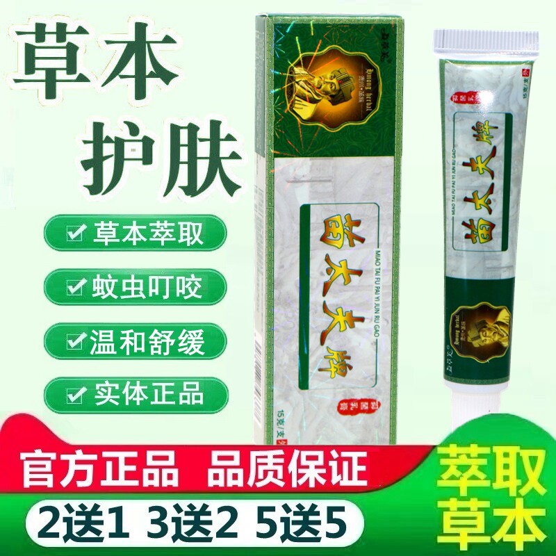 【买2送1】苗太夫牌抑菌乳膏 正品益草芙苗太医中草本药软膏 5340