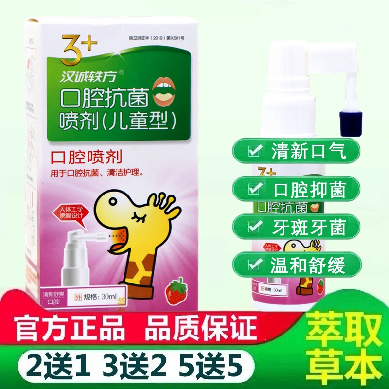 汉诚轶方口腔抗菌喷剂儿童型30ml/盒 口腔抗菌清洁护理儿童喷剂 6