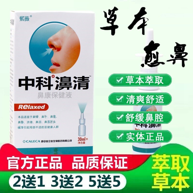 紫薇中科濞清濞通喷剂30ml/瓶鼻塞鼻子不通气流鼻涕喷剂 7872