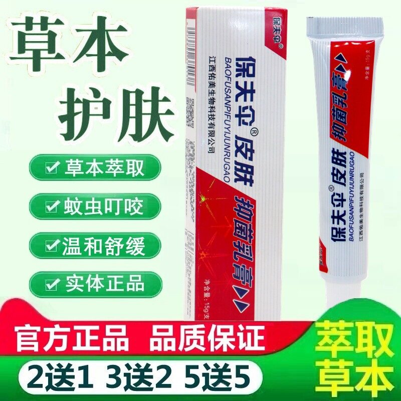 保肤伞草本乳膏 铍白金保肤伞乳膏 15克/支 正品包邮 5249