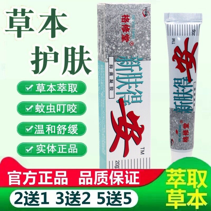格修堂肤得安抑菌凝胶新肤得安草本抑菌软膏皮肤外用湿痒膏 7135