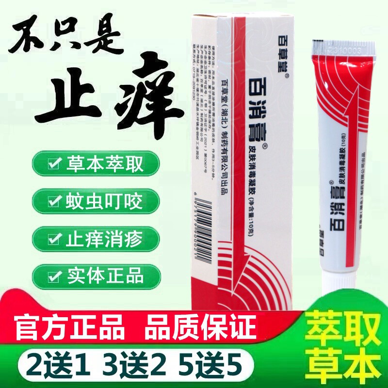 堂百消膏百霜抑菌剂软膏AJQ婴宝百霜蚊虫草叮咬乳膏草正品