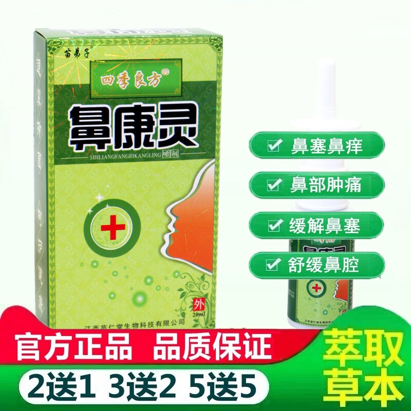 苗弟子四季良方鼻康灵喷剂鼻痒流鼻涕打喷嚏 濞康灵抑菌喷剂 1582