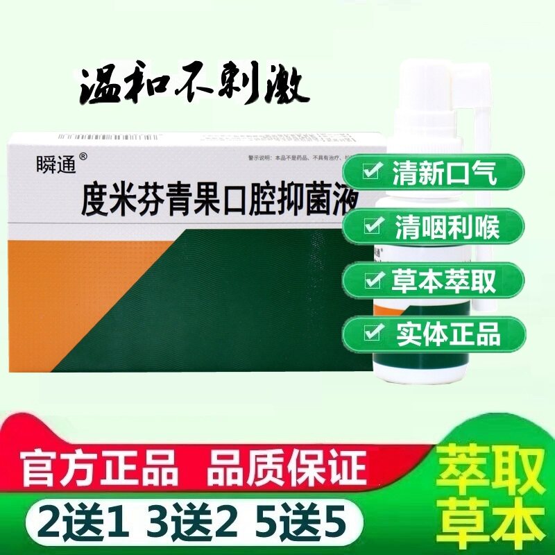 瞬通度米芬青果口腔抑菌液 原瞬通咽速宁口腔喷剂咽喉爽清新口气