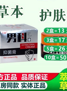 天赋男科抑菌膏乳膏男士私处护理膏正品 原江仁男科抑菌乳膏84391