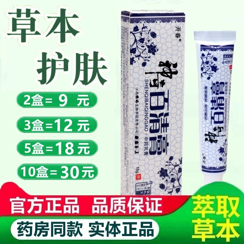 开春神奇百清膏正品草本抑菌乳膏15g 百洁膏皮肤外用舒缓软膏 530