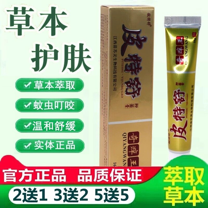 铍特舒皮特舒草本乳膏奇痒王正品 皮特舒手脚痒全身痒起疙瘩搽 16