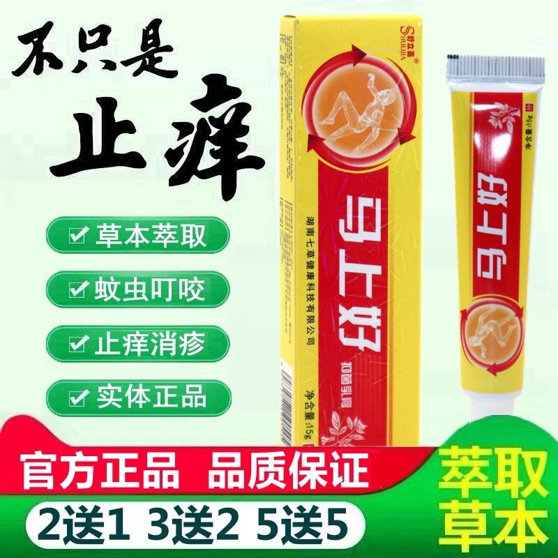 【买2送1】舒立嘉马上好草本抑菌乳膏马上好软膏皮肤外用正品 327