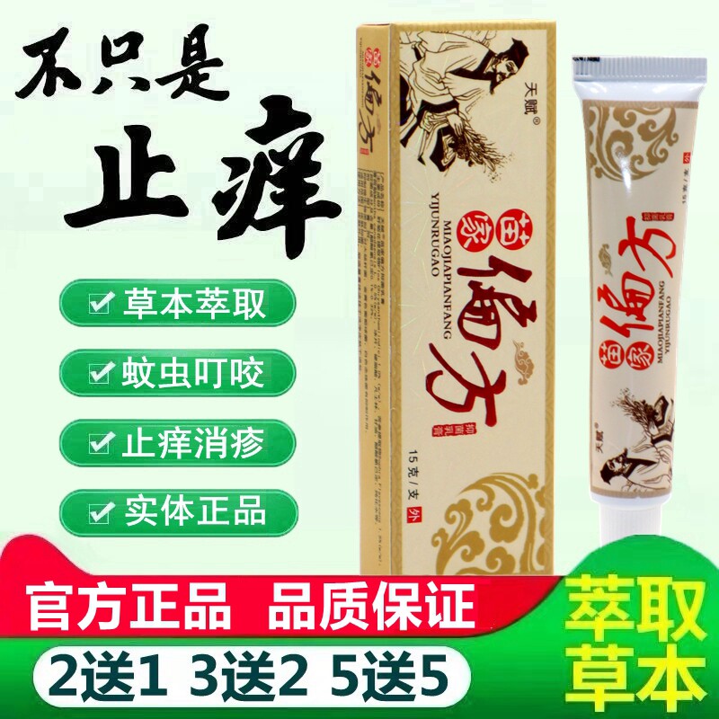 苗家偏方乳膏【买2送1】天赋苗家偏方中药乳膏抑菌软膏 5987