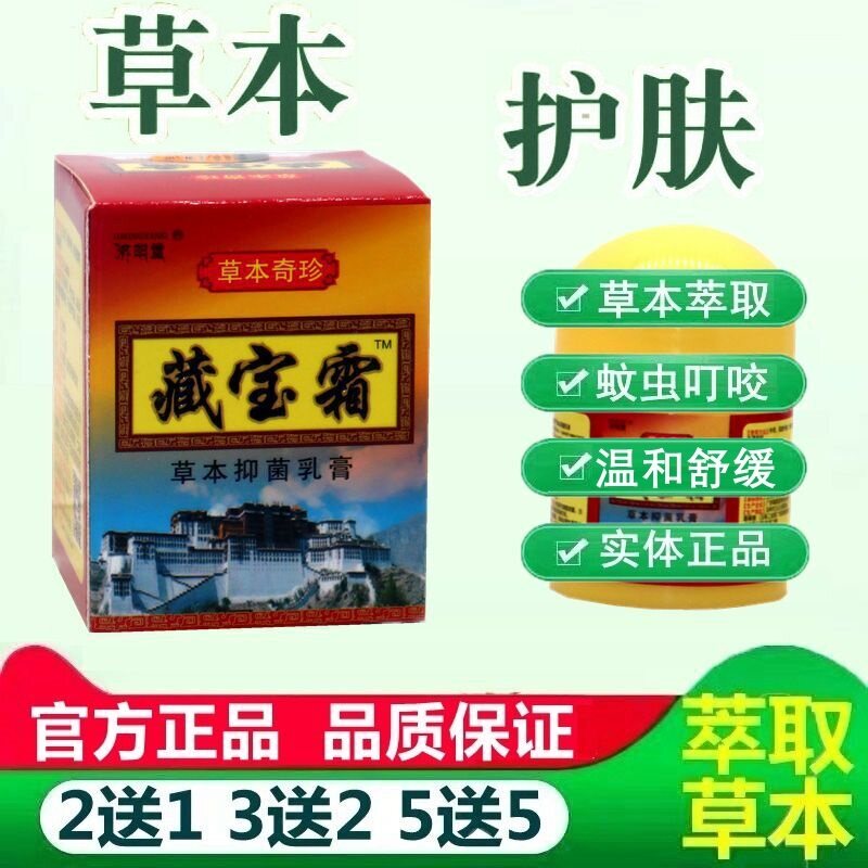 正品济明堂藏宝霜草本抑菌乳膏 藏宝霜外用抑菌软膏皮肤草本膏 98