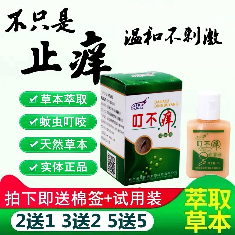 【正品买2送1】大家擦叮不痒抑菌剂乳膏 蚊叮虫咬消肿止痒膏
