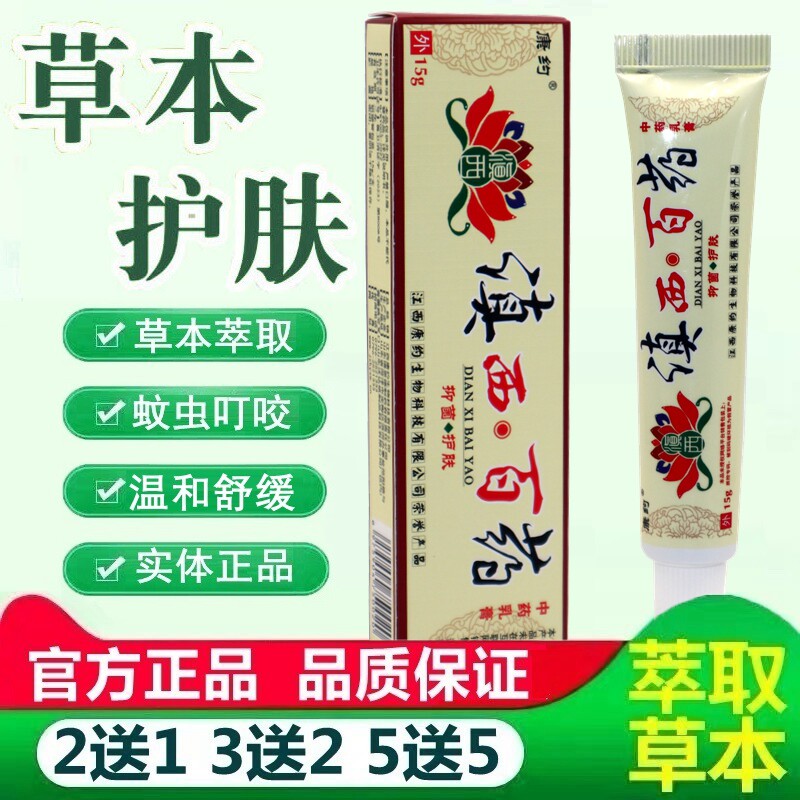 康约滇西白药乳膏草本抑菌滇西百药软膏15g 滇西百钥抑菌乳膏 444