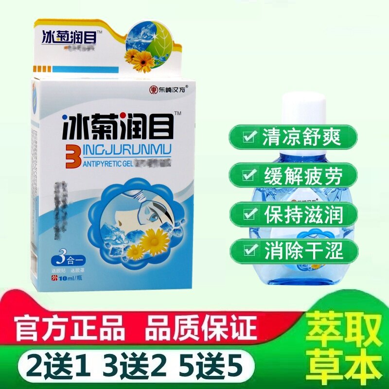 东崎汉方冰菊润目滴眼液缓解眼疲劳眼水电脑上班族学生 2695