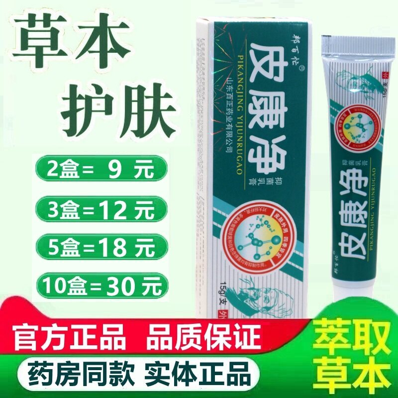 【3盒11元】邦百忙皮康净抑菌乳膏官方正品草本皮肤痒软膏 7649