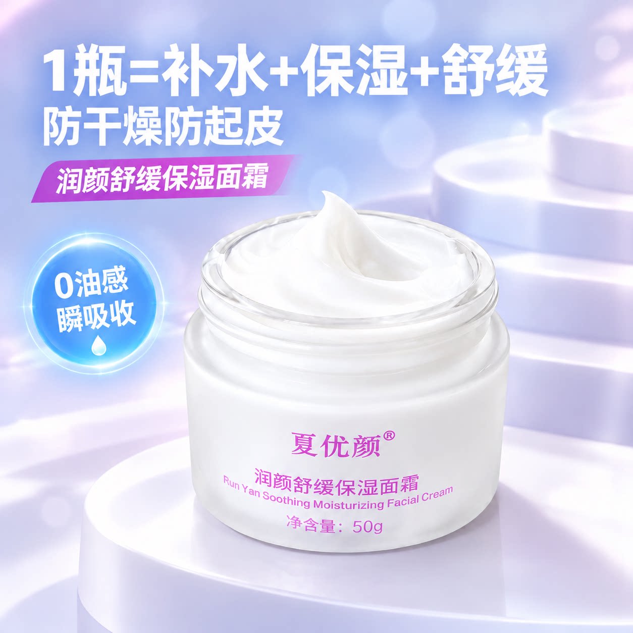 夏优颜润颜舒缓保湿面霜补水保湿