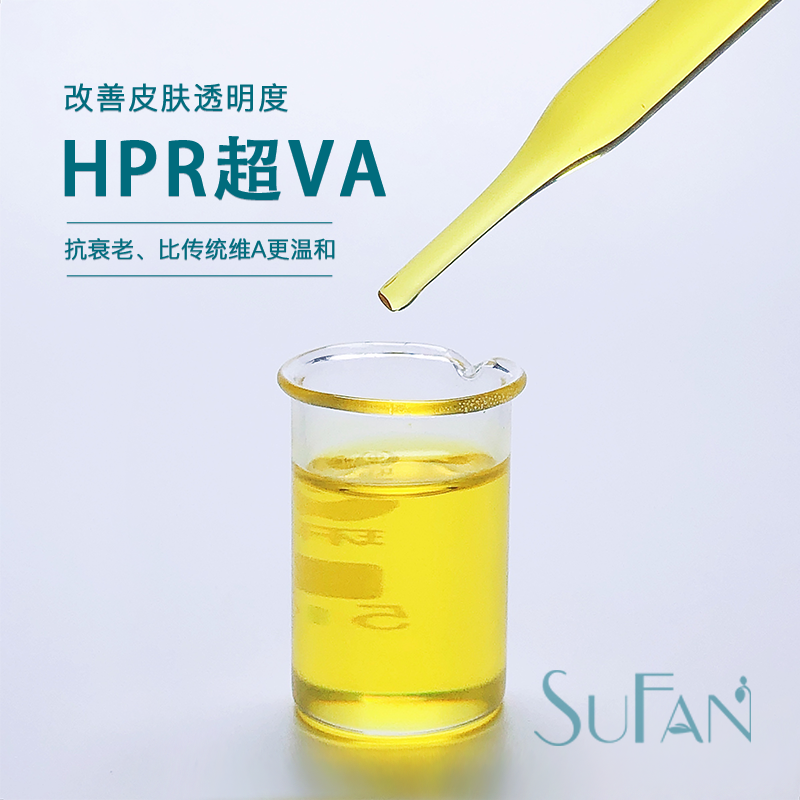 素梵 HPR超VA视黄酮类衍生物维A护肤原料