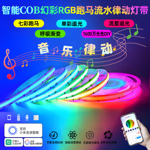 智能24VCOB幻彩RGB追光声控律动