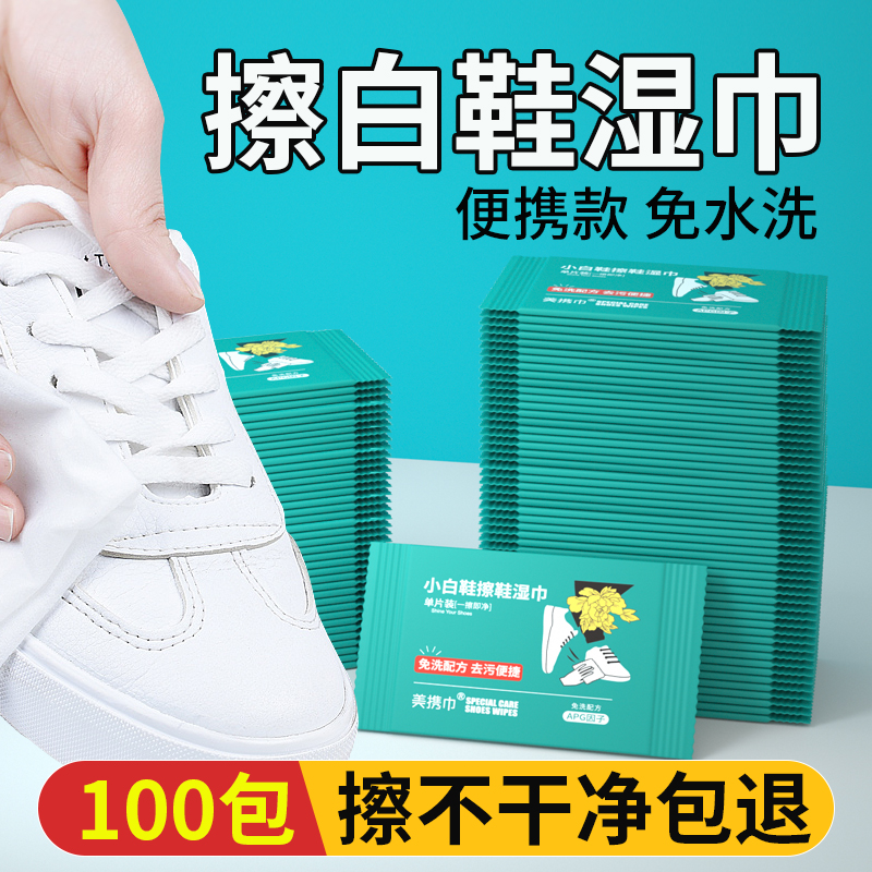 擦白鞋专用清洁湿巾污泥笔渍煤尘
