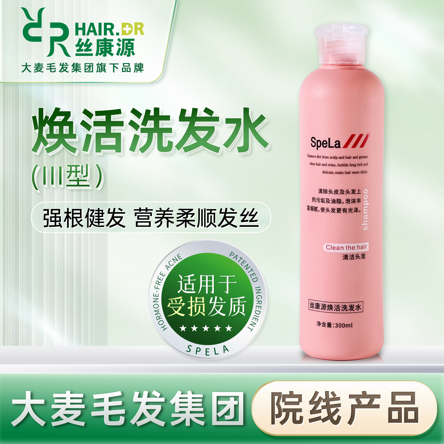 正品丝康源焕活洗发水滋养强根健发spela707舒缓头皮科发源养发