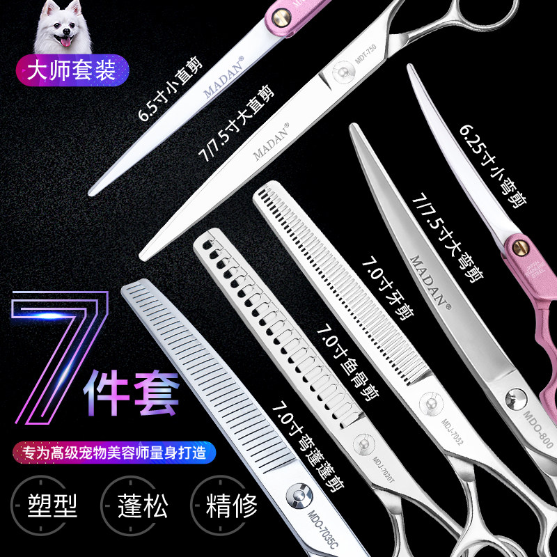 MADAN专业宠物美容剪刀泰迪狗狗弯剪宠物店专用新手进阶剪刀套餐
