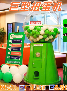 巨型扭蛋机幸运大盲盒商场抽奖机