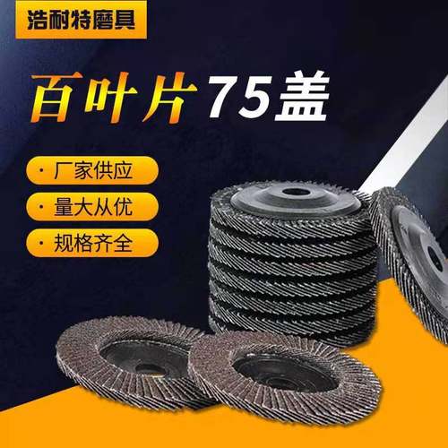 百叶片75塑盖百叶轮100型抛光金属打磨煅烧加厚不锈钢百叶抛光轮