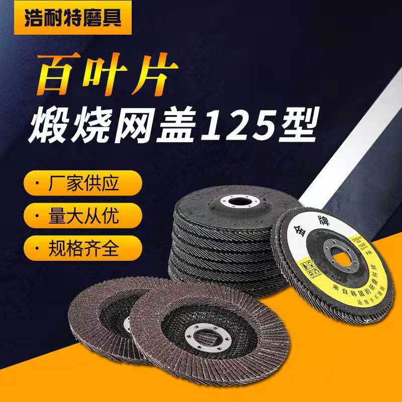 平面网盖型百叶片弹性磨盘砂布轮