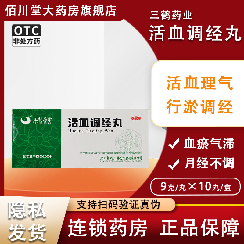 三鹤 活血调经丸 9g*10丸行瘀调经血瘀气滞月经不调正品药旗舰店