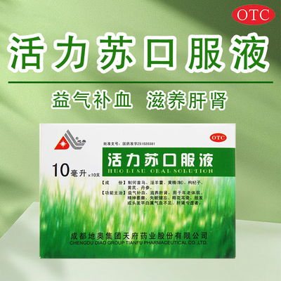 【地奥】活力苏口服液10ml*10支/盒益气补血滋养肝肾失眠健忘眼花耳聋脱发头发早白