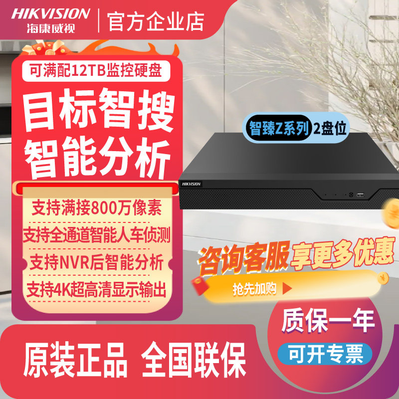 海康威视智臻录像机4/8/16/32路2盘位PoE监控主机DS-7808N-Z2/8P