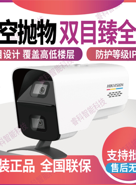 海康威视400万臻全彩高空抛物双目PoE移动侦测DS-2CD3B447WD-PW