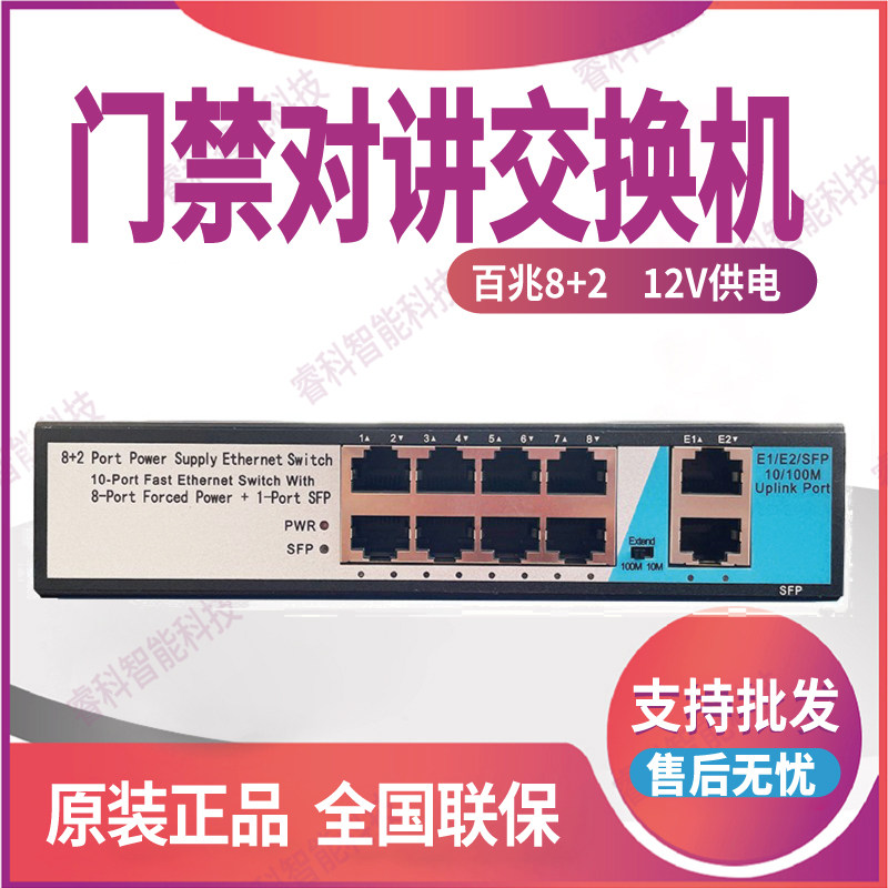 楼宇门禁对讲专用交换机12V供电视频监控8+2交换机8口兼容海康