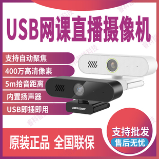 现货海康威视USB网课直播会议对讲视频摄像机自动聚焦DS E14Sa