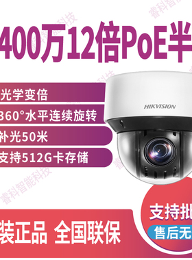 海康威视DS-2DC4A412IW-DE/C监控摄像头400万4寸12倍POE红外半球