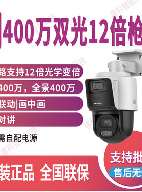 海康威视400万3寸双光12倍摄像机