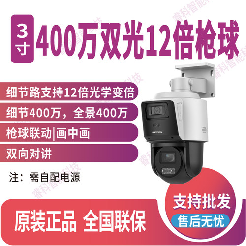 海康威视400万3寸双光12倍摄像机