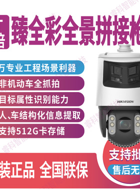 海康威视7寸双摄臻全彩智能全景枪球机全结构化iDS-2DC7C144IMX-D