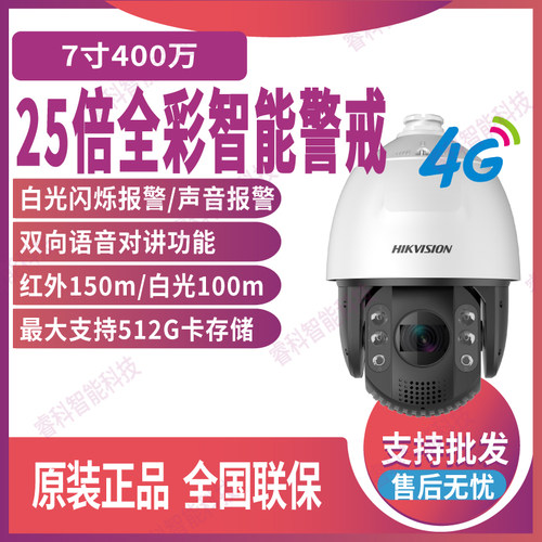 海康7寸25倍全彩智能警戒4G球机