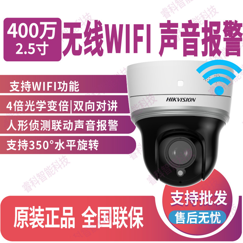 DS-2DE2404MW-D3/W/XM海康威视400万变焦无线WIFI对讲全彩球机